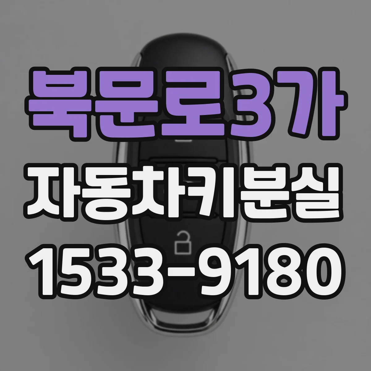 북문로3가 자동차키분실