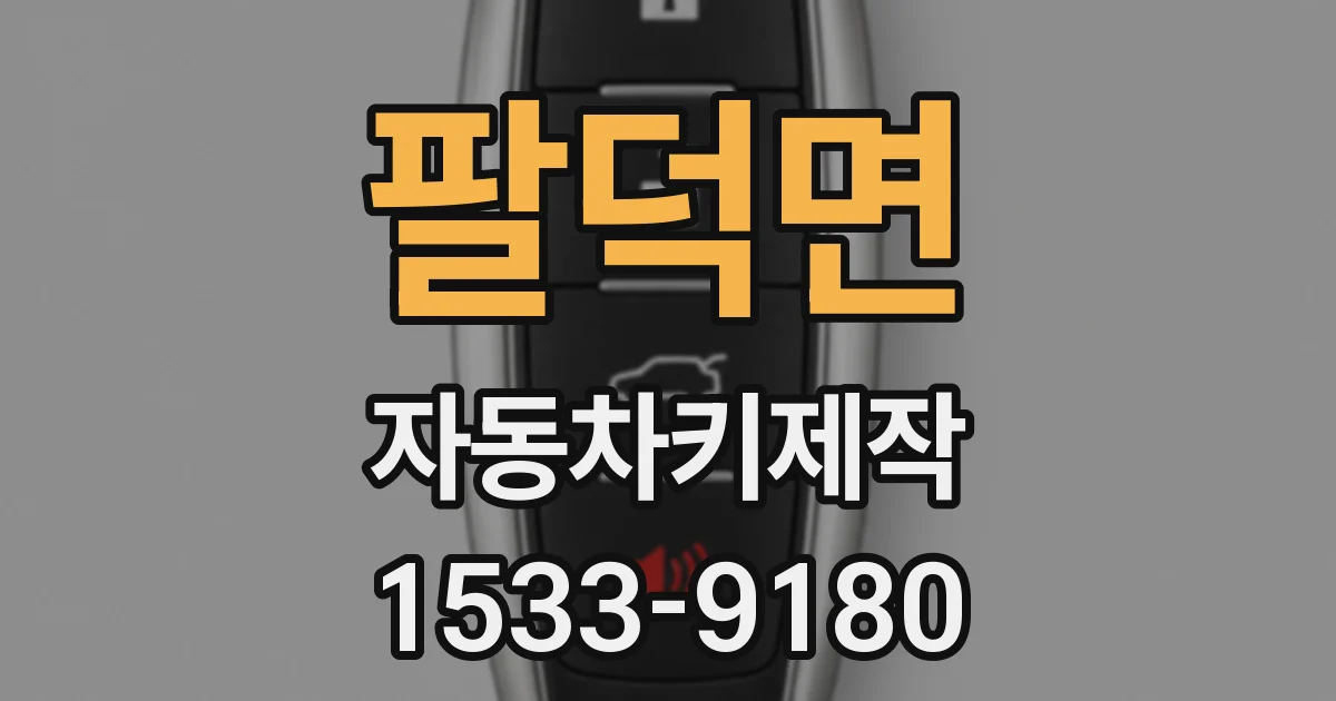 팔덕면 자동차키제작