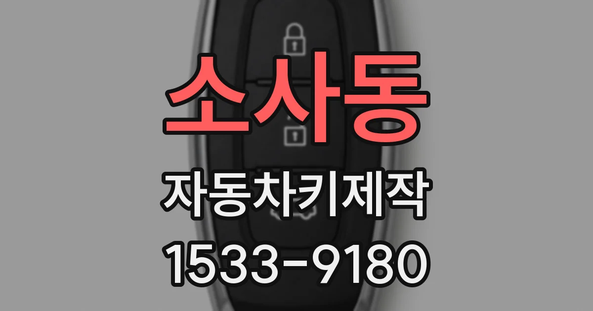 소사동 자동차키제작