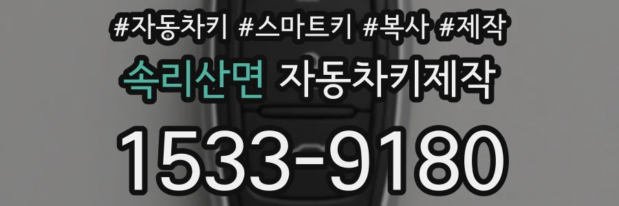 속리산면 자동차키제작