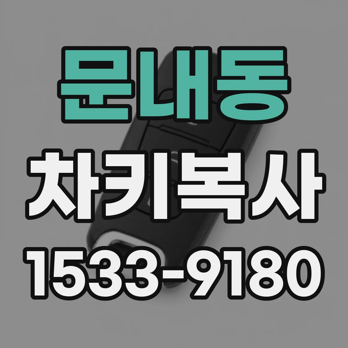 문내동 차키복사