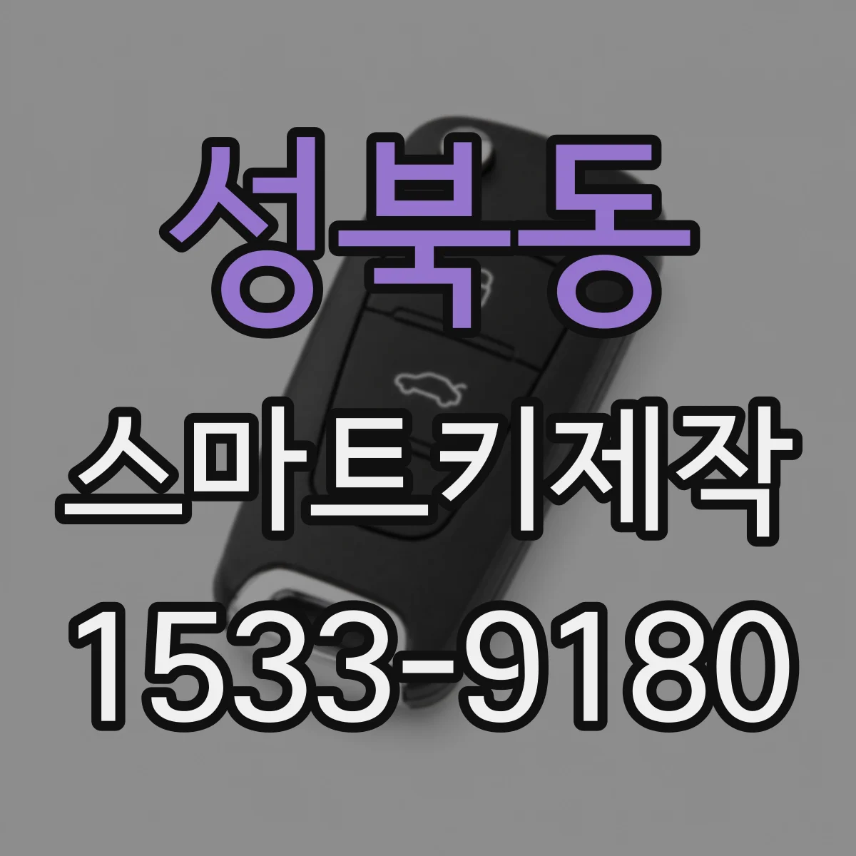성북동 스마트키제작