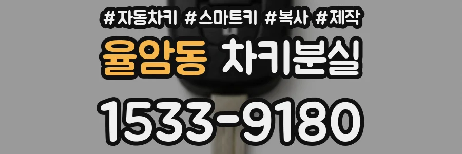 율암동 차키분실