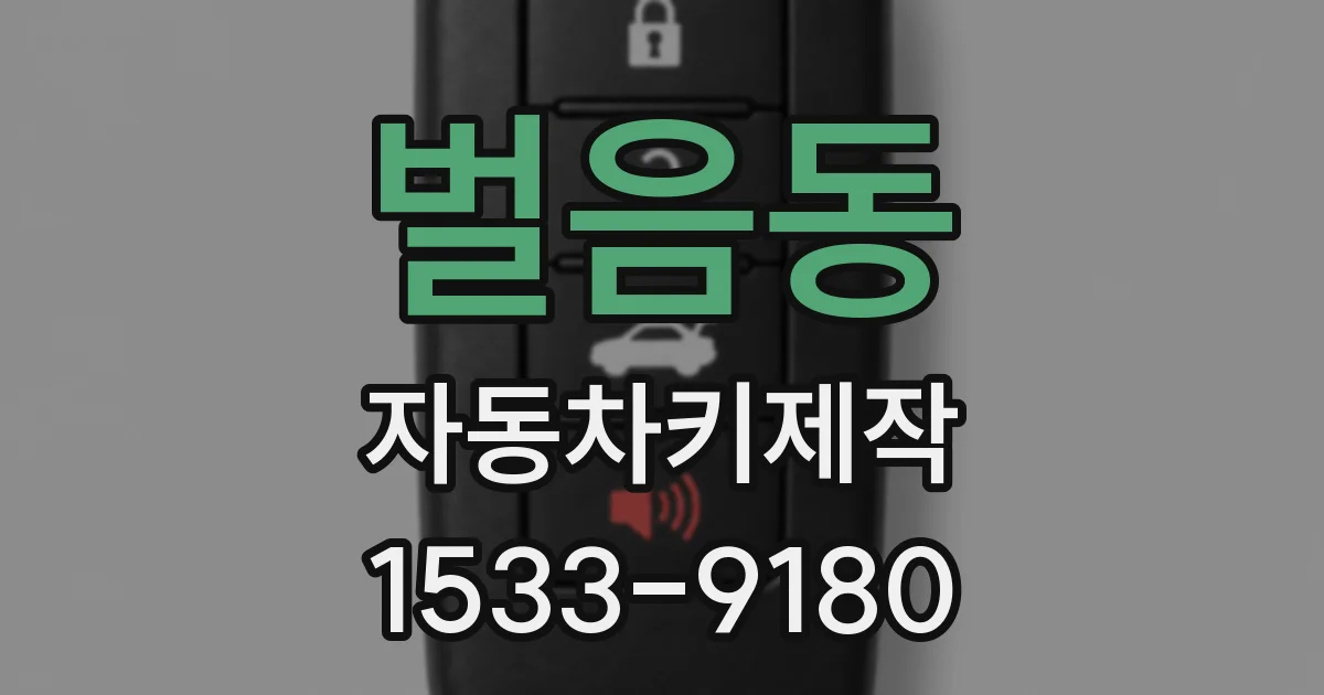 벌음동 자동차키제작