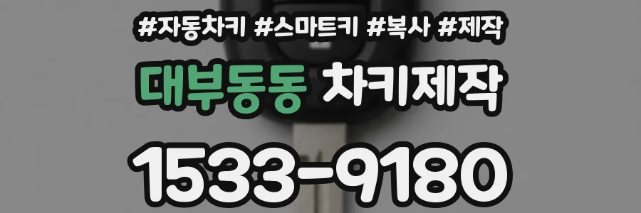 대부동동 차키제작