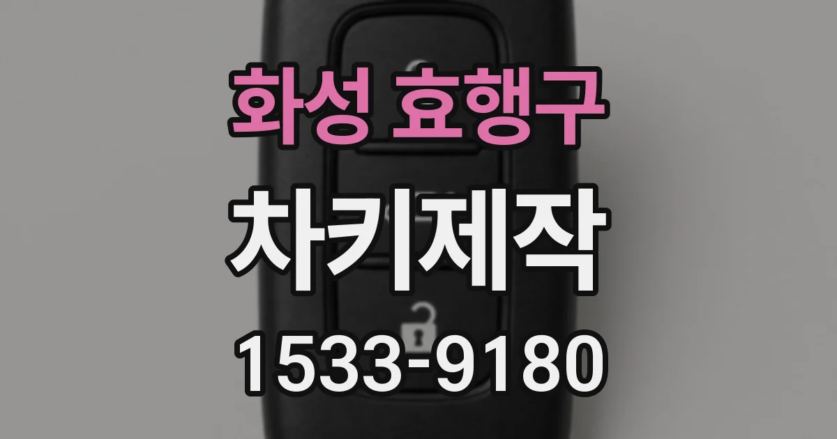 화성 효행구 차키제작