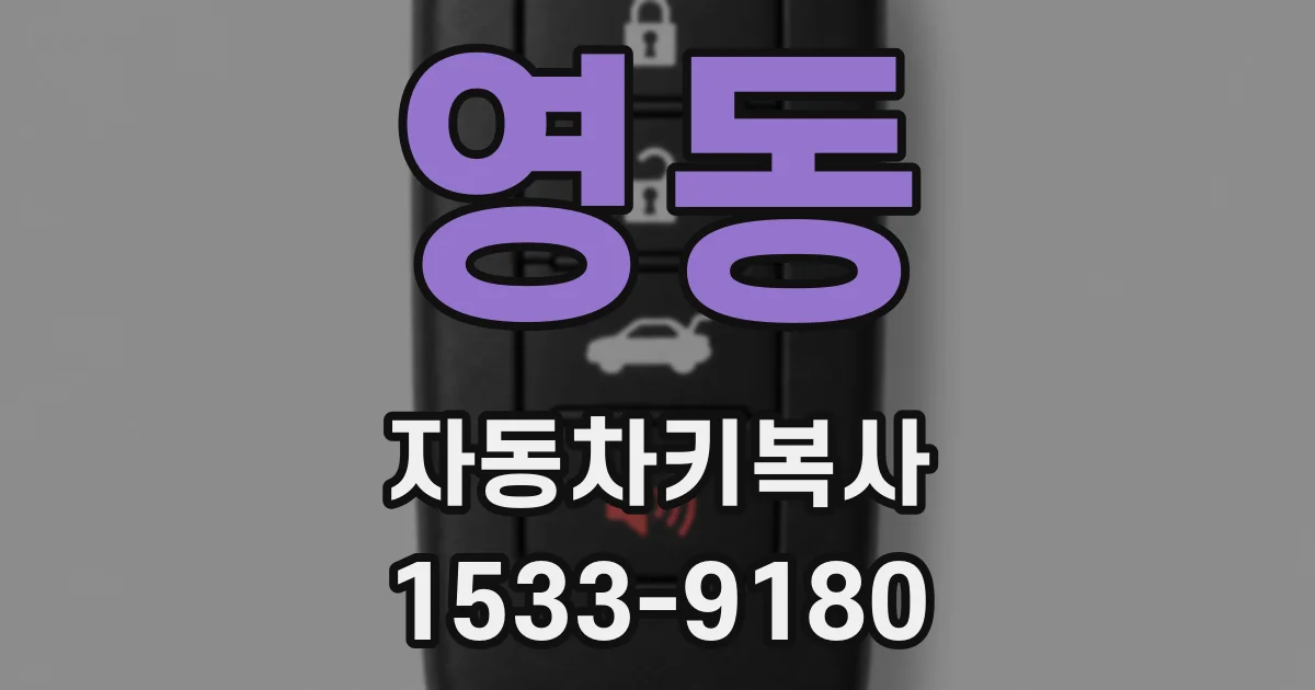 영동 자동차키복사