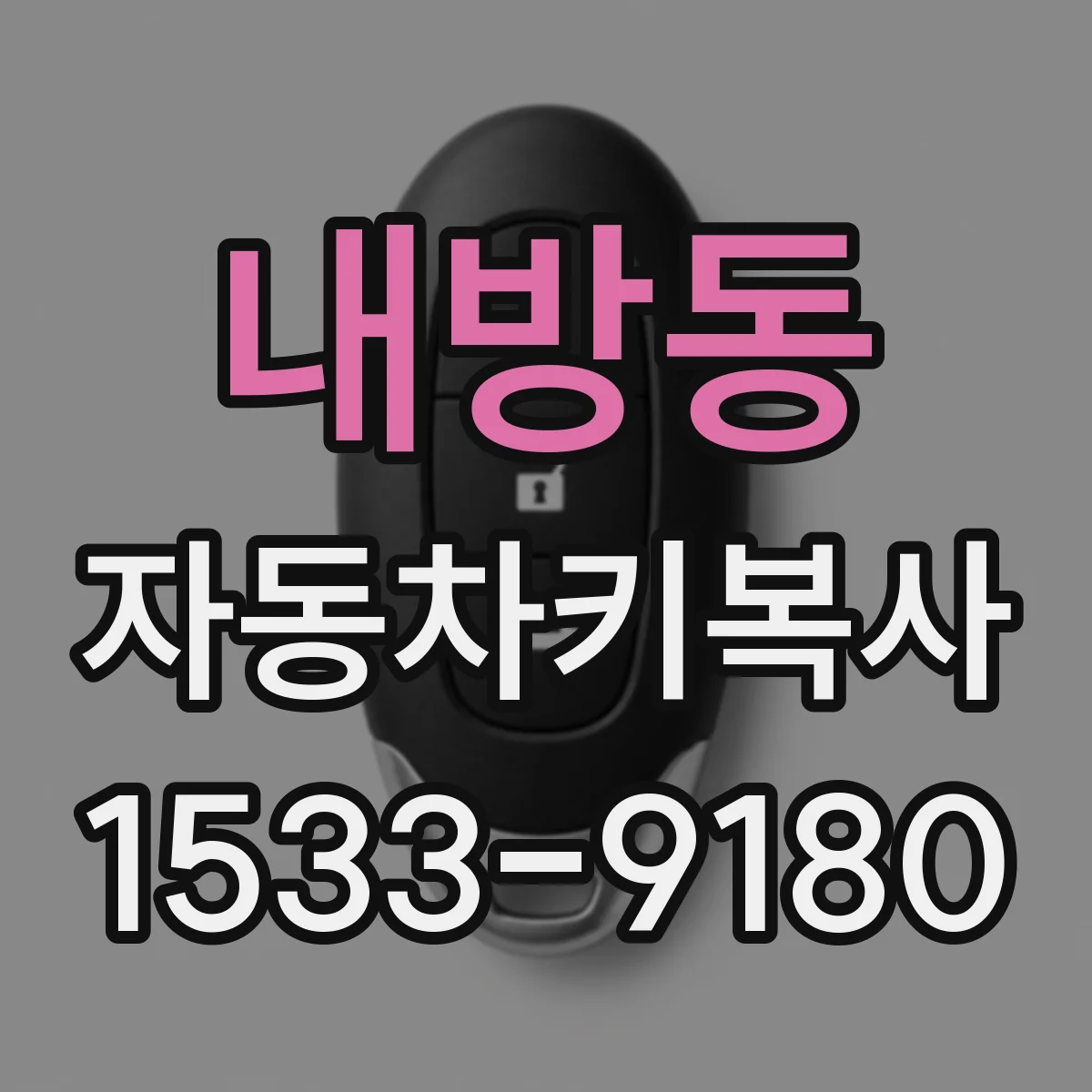 내방동 자동차키복사