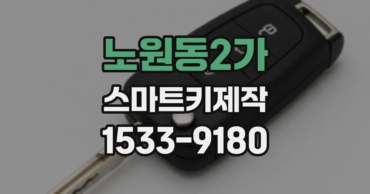 노원동2가 스마트키제작