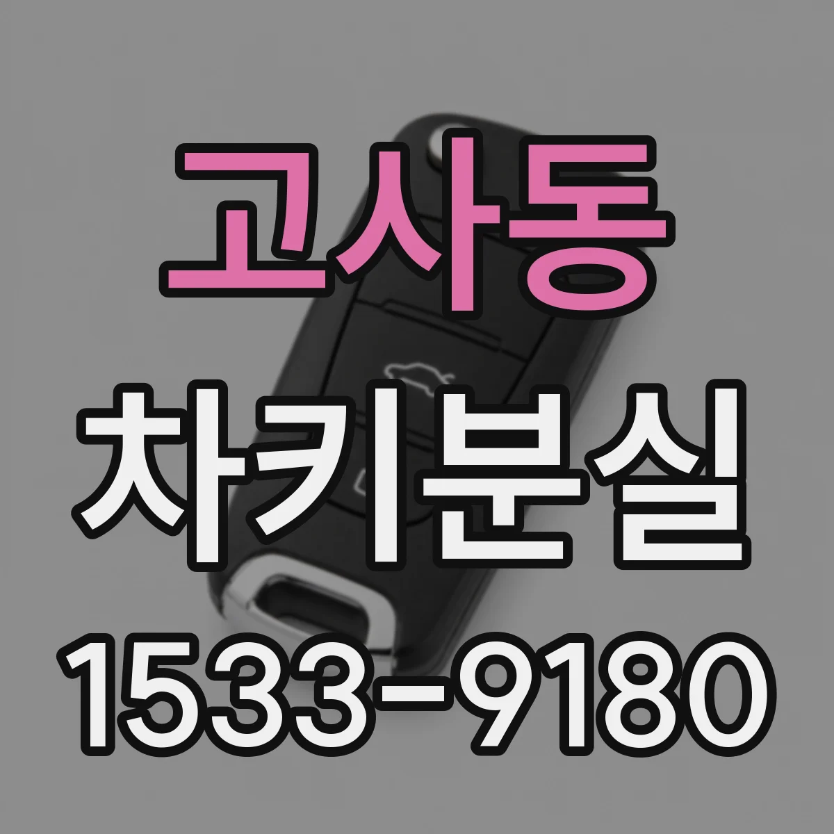 고사동 차키분실