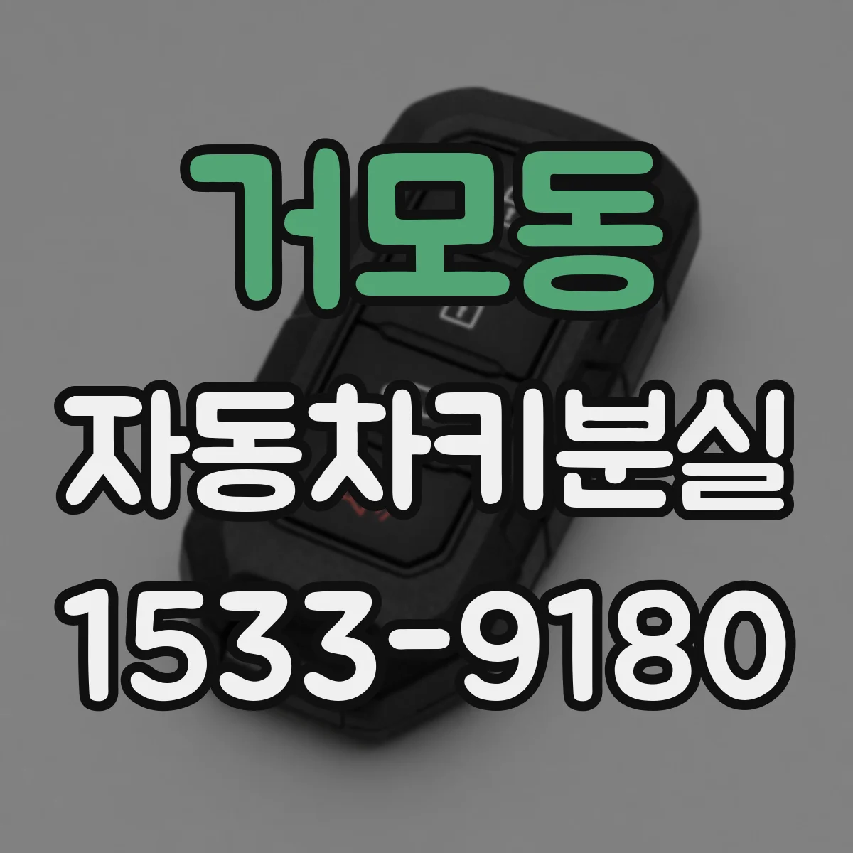 거모동 자동차키분실