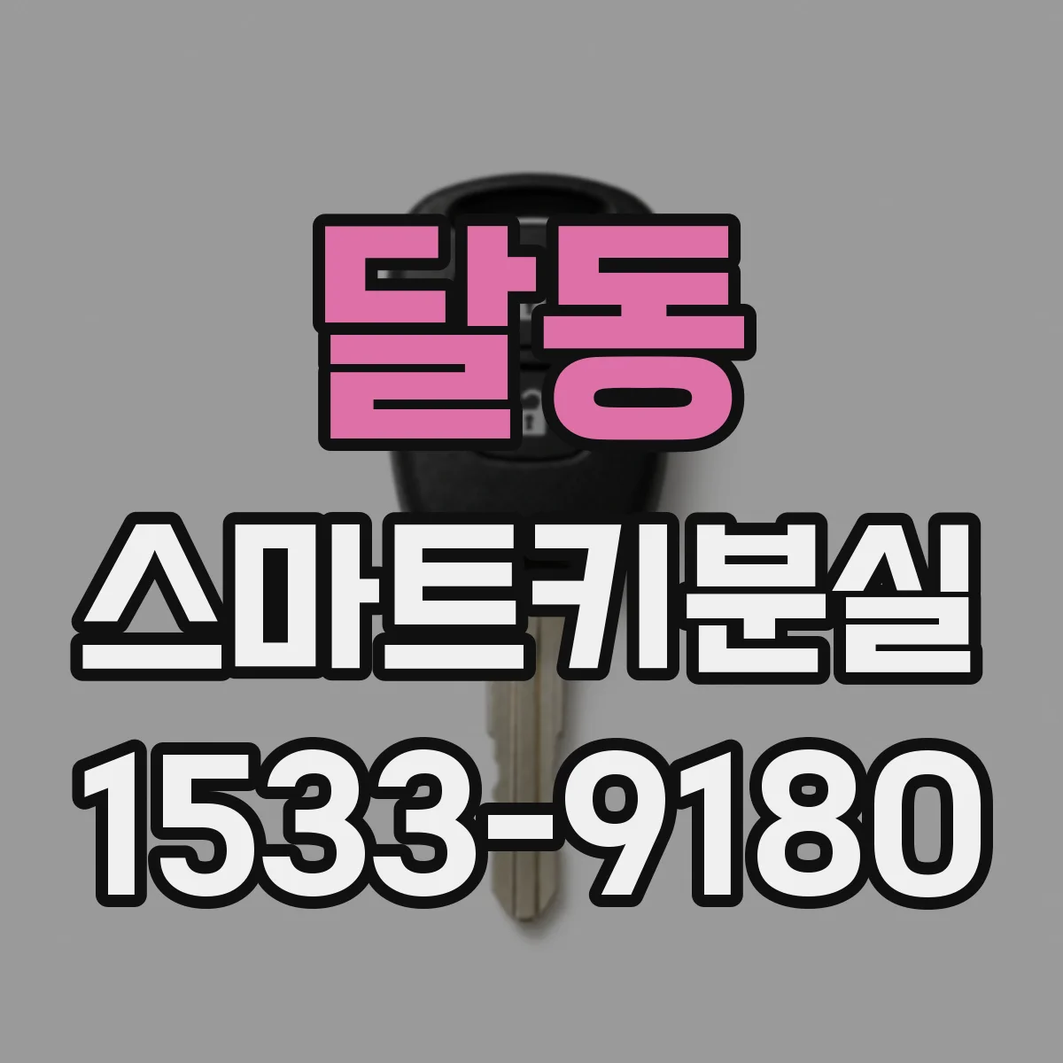 달동 스마트키분실