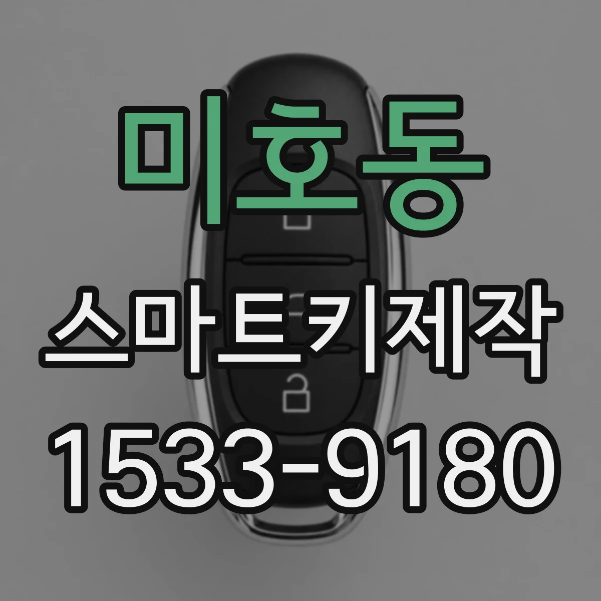 미호동 스마트키제작
