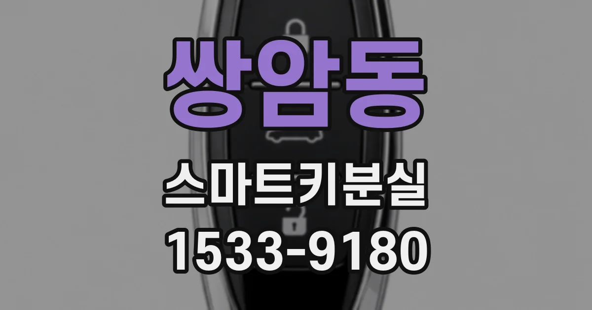 쌍암동 스마트키분실