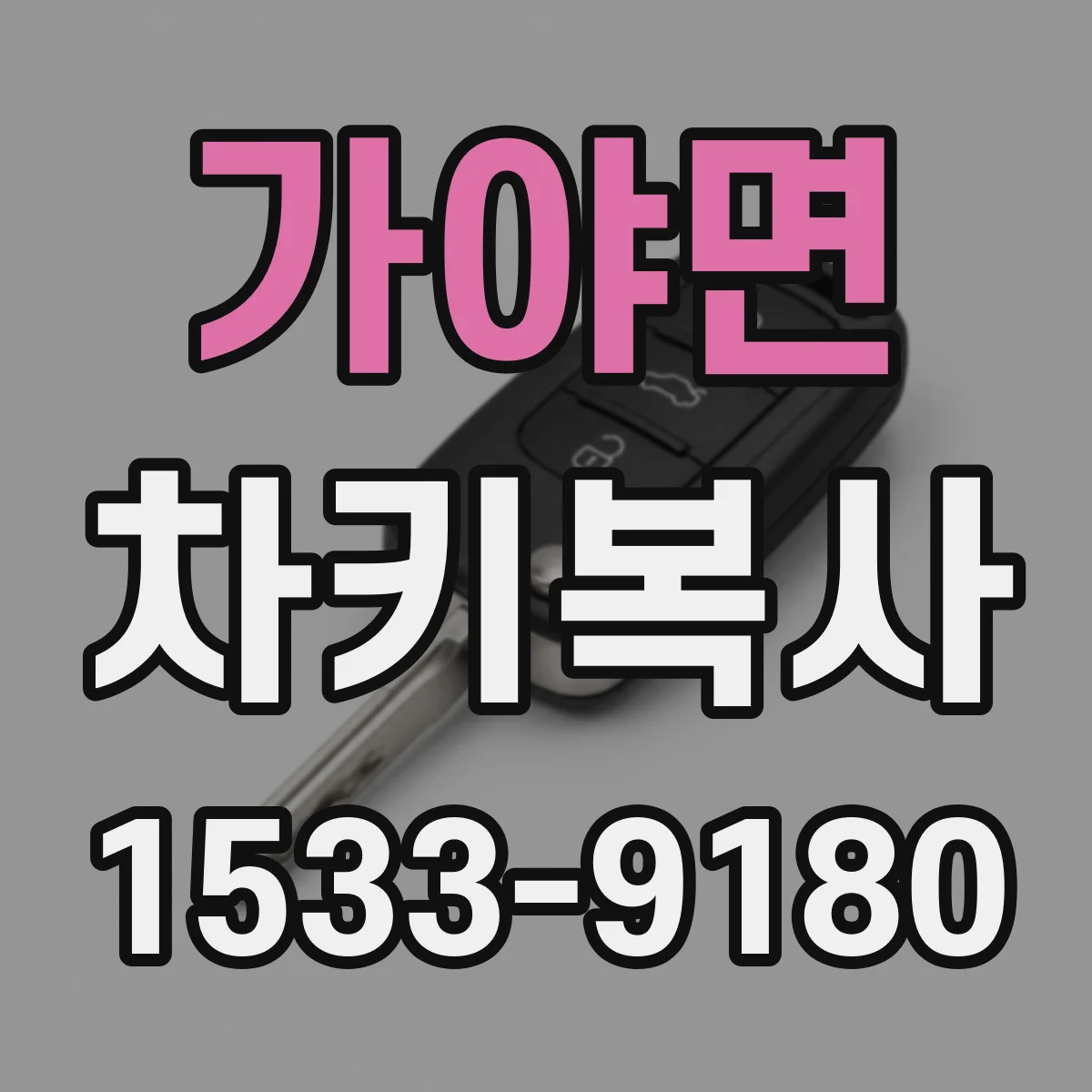 가야면 차키복사