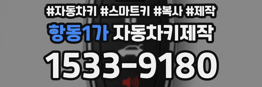 항동1가 자동차키제작