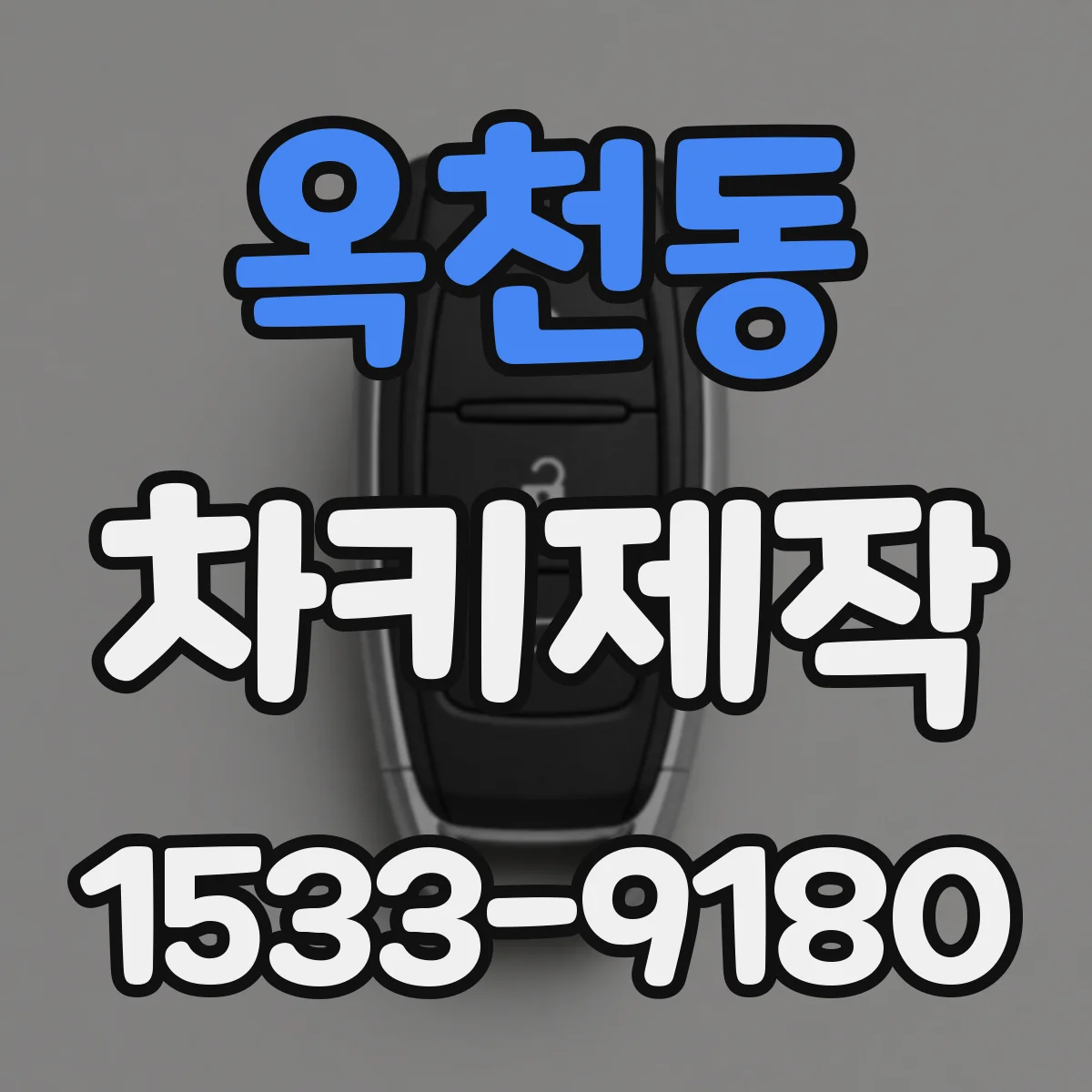 옥천동 차키제작