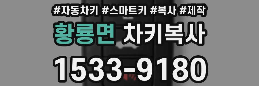 황룡면 차키복사