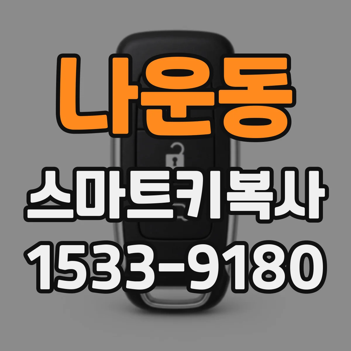 나운동 스마트키복사