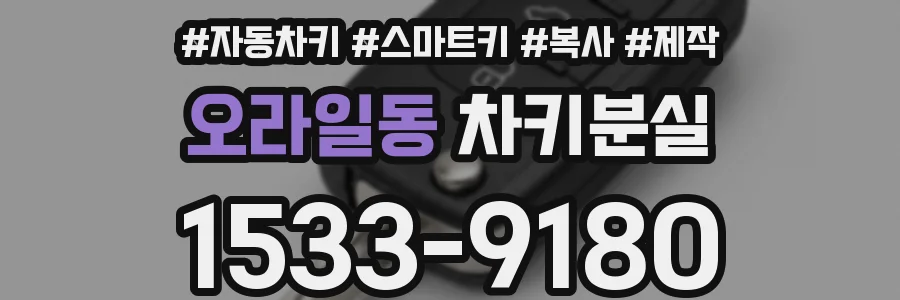 오라일동 차키분실