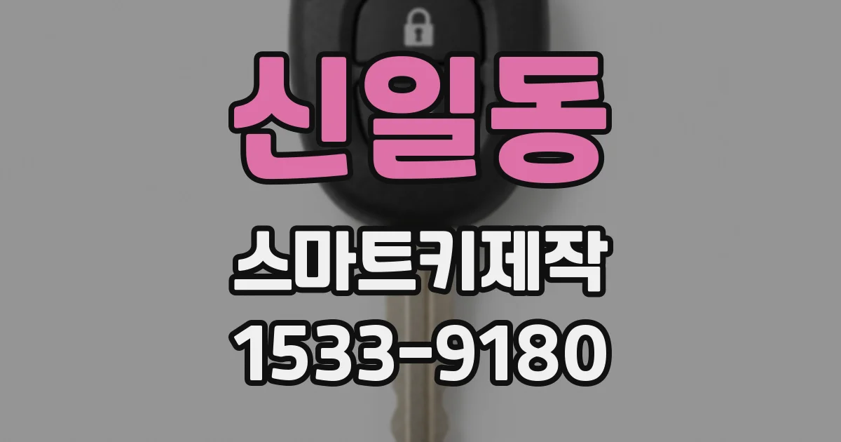 신일동 스마트키제작