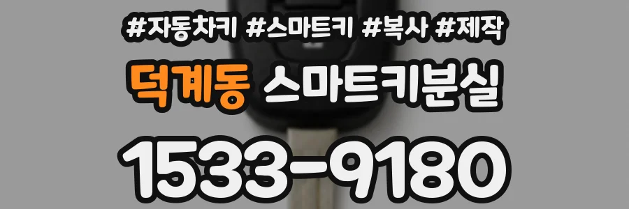 덕계동 스마트키분실