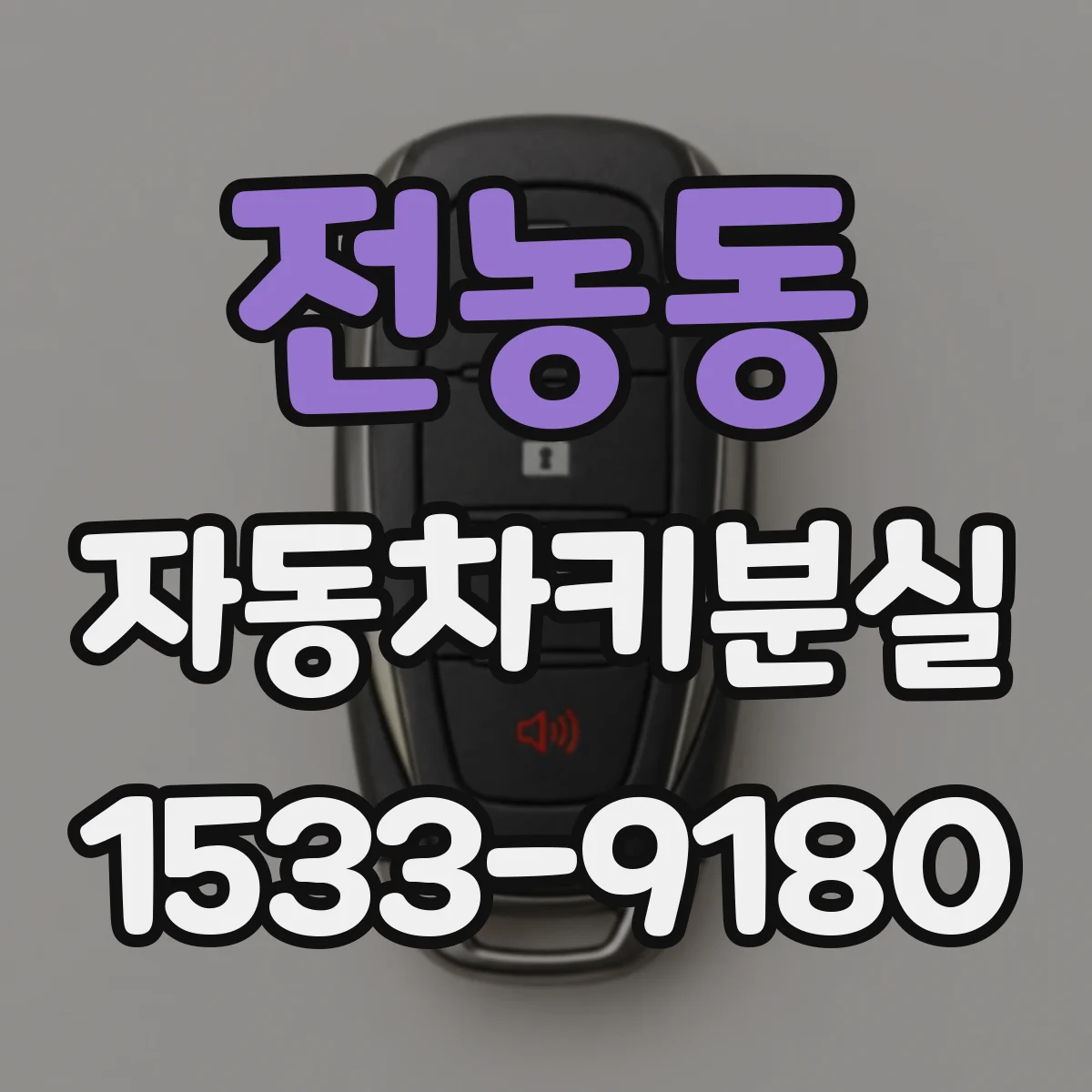 전농동 자동차키분실