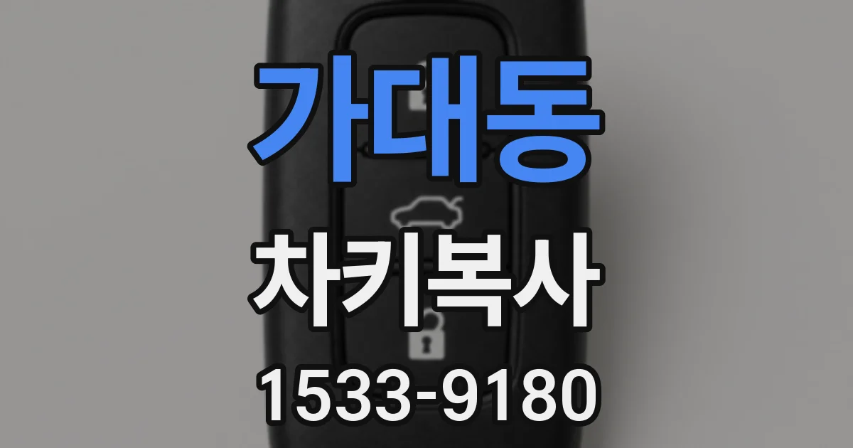 가대동 차키복사