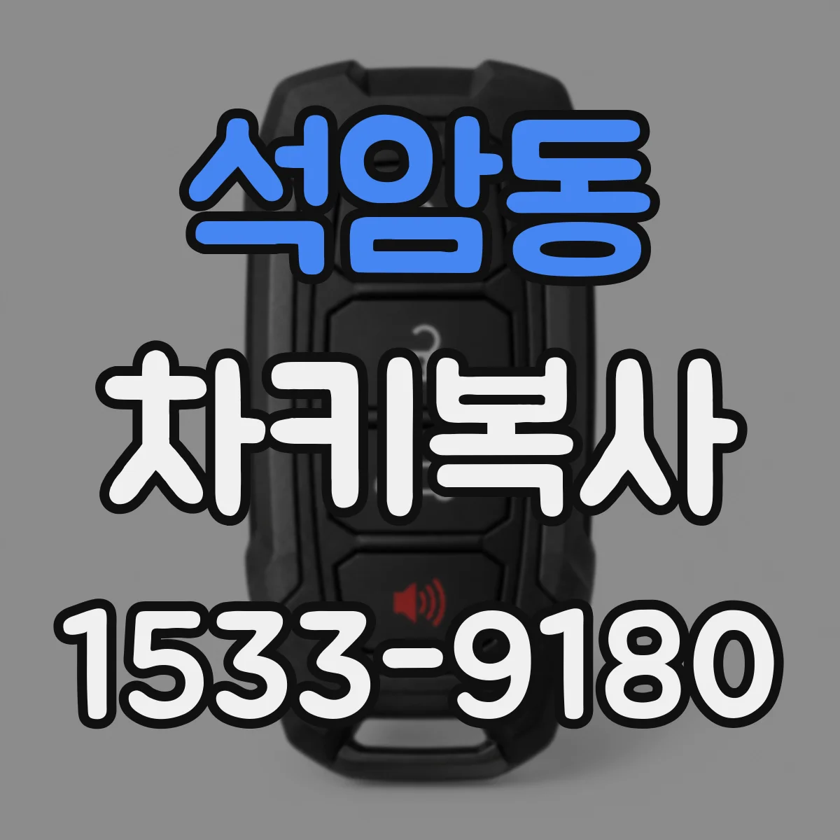 석암동 차키복사