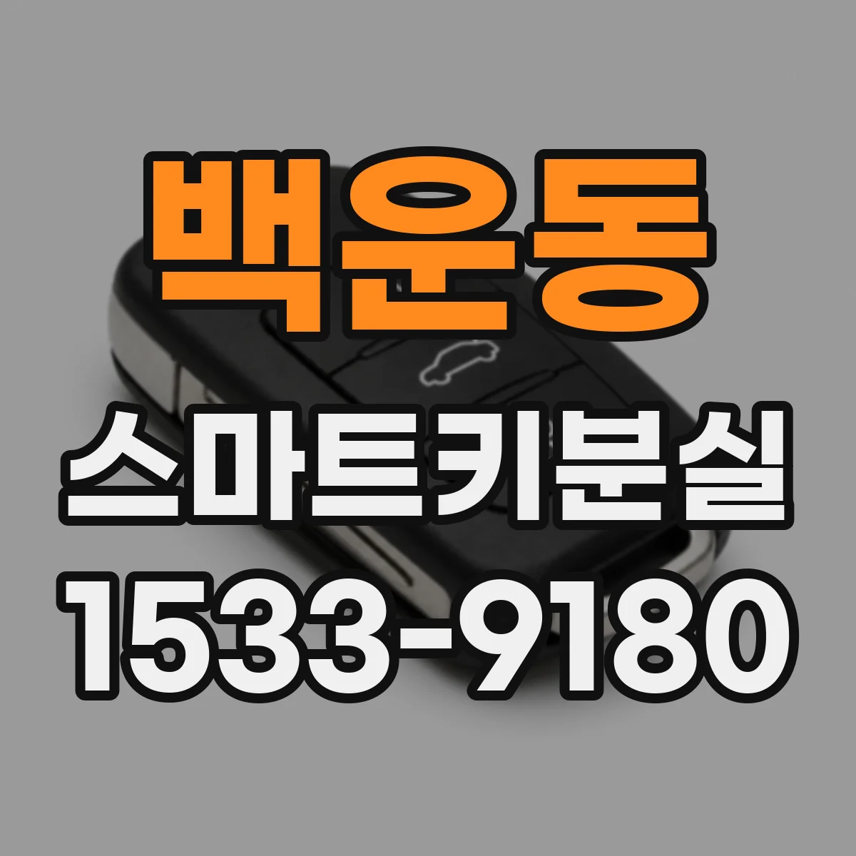 백운동 스마트키분실
