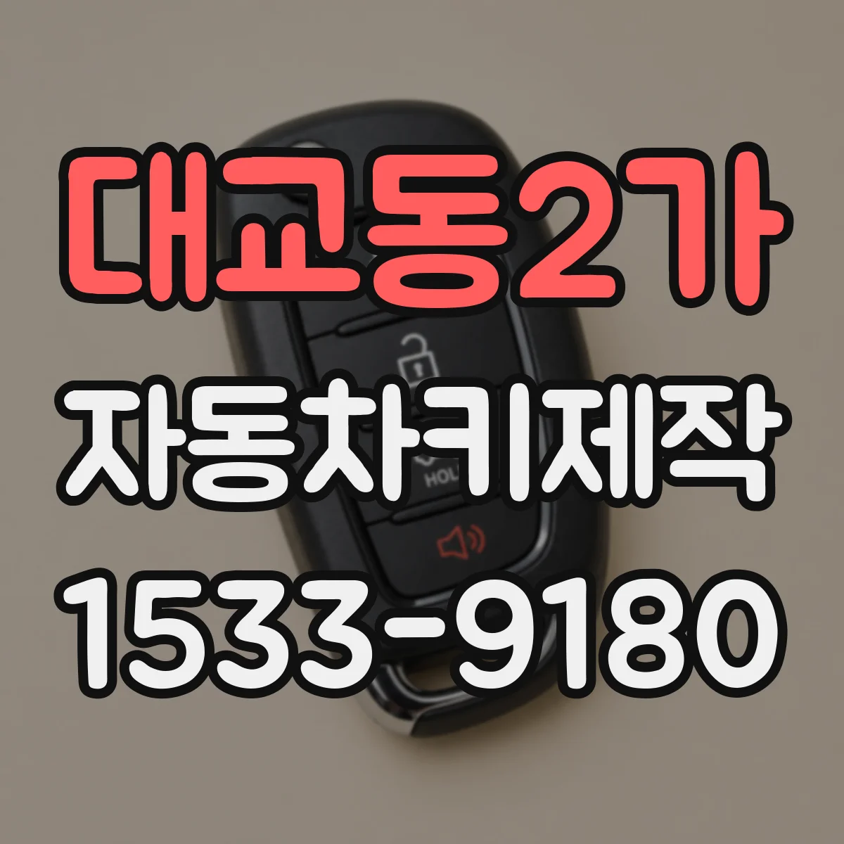 대교동2가 자동차키제작
