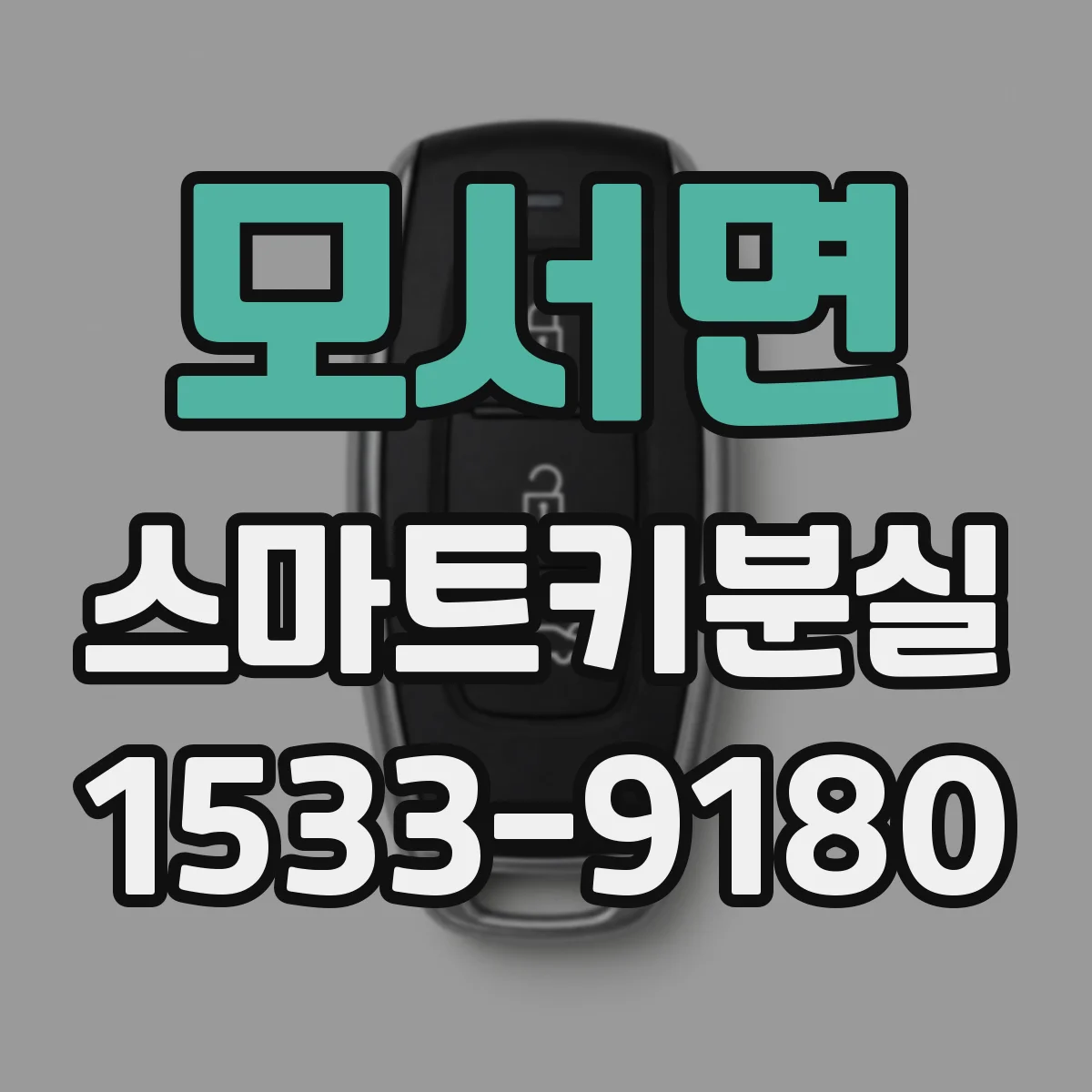 모서면 스마트키분실