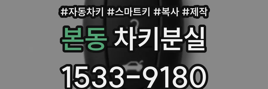 본동 차키분실