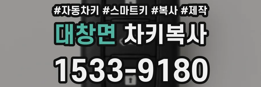 대창면 차키복사