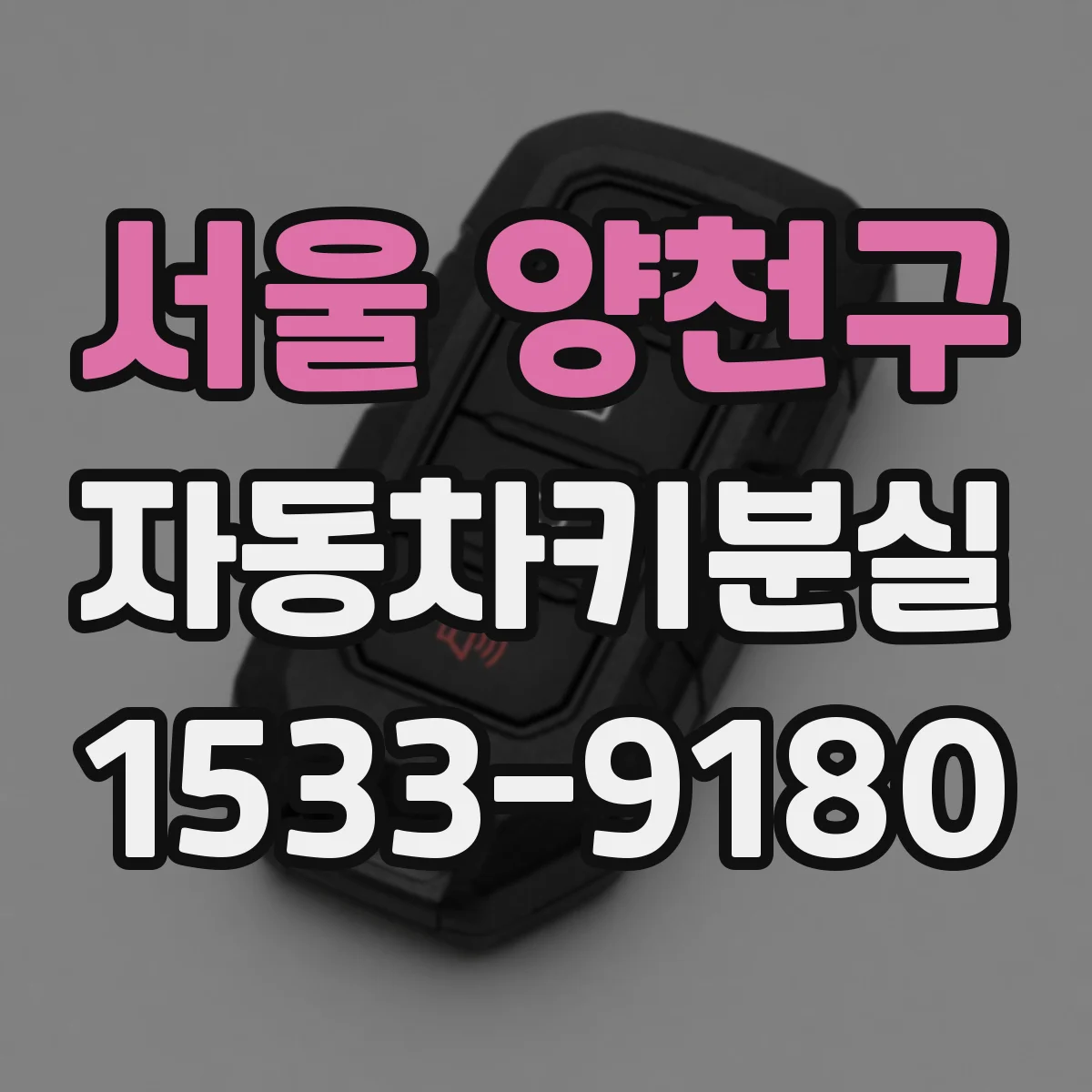 서울 양천구 자동차키분실