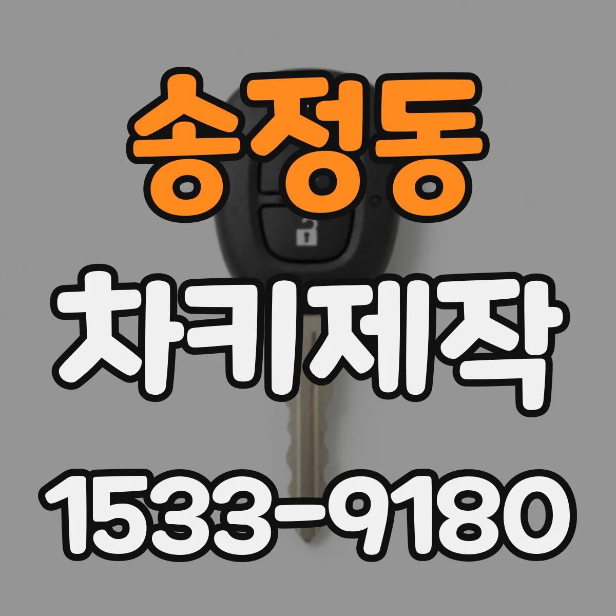 송정동 차키제작