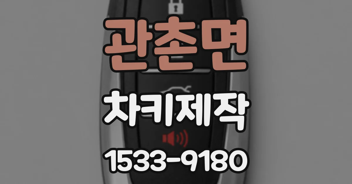 관촌면 차키제작