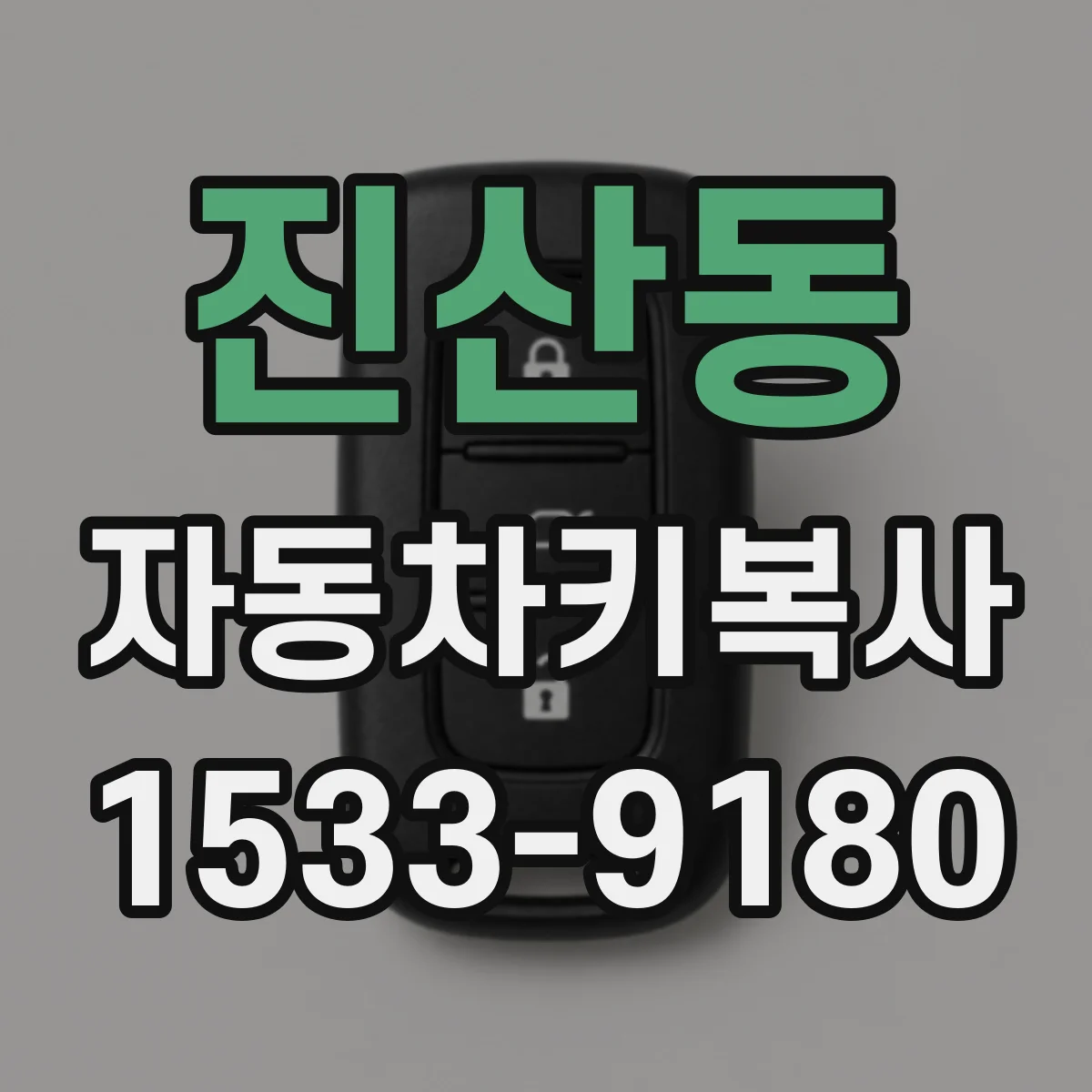 진산동 자동차키복사