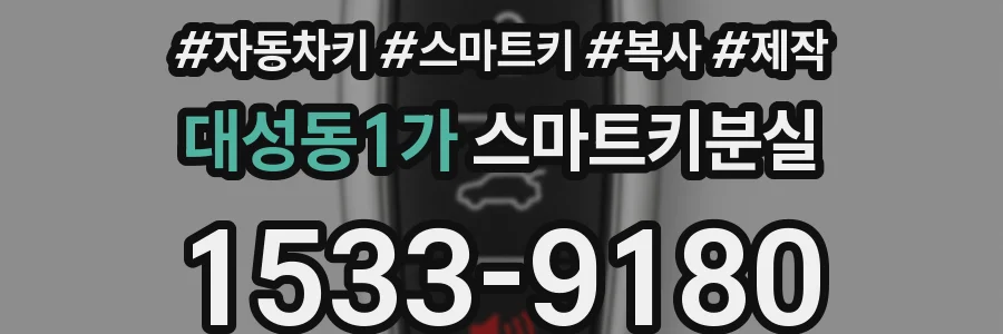 대성동1가 스마트키분실