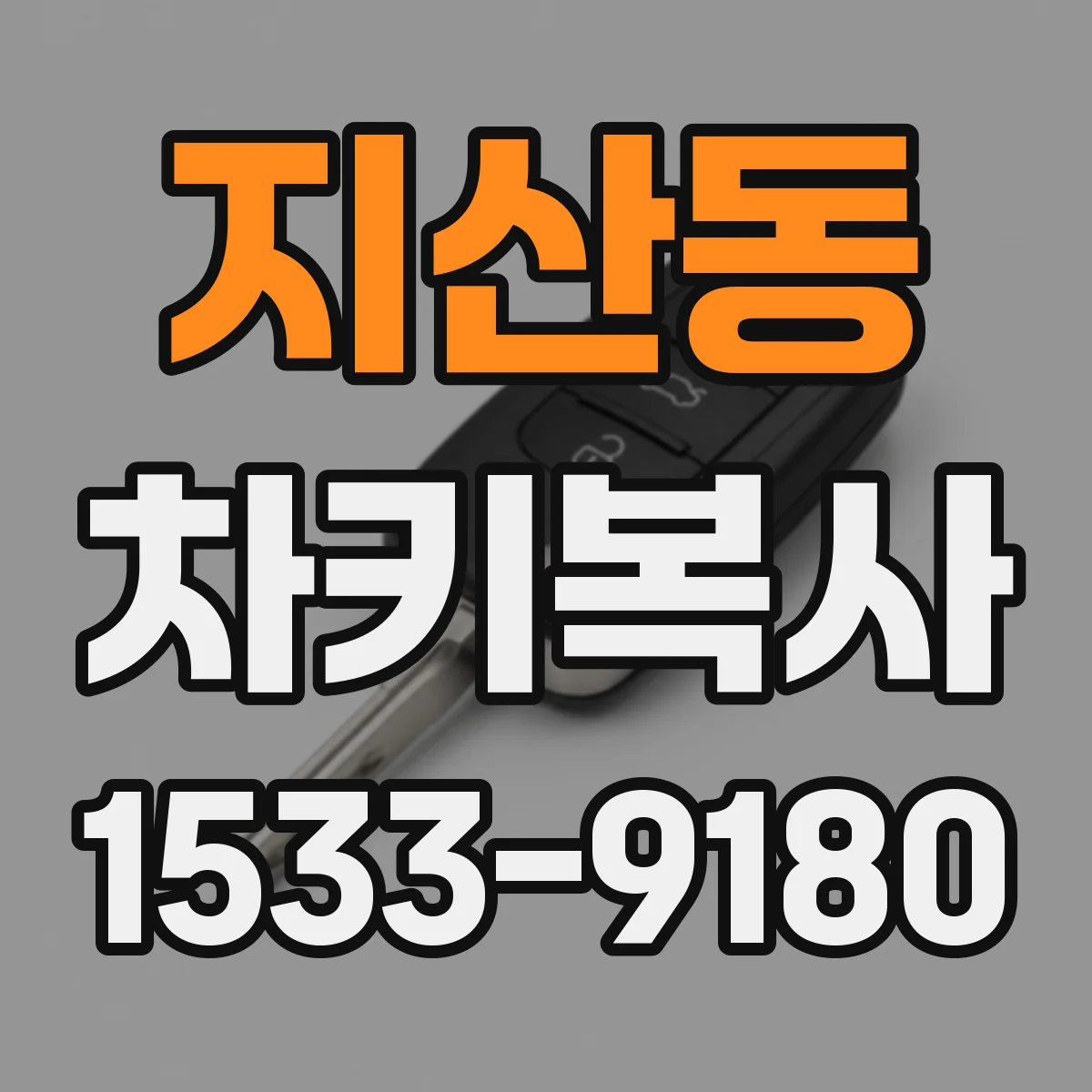 지산동 차키복사