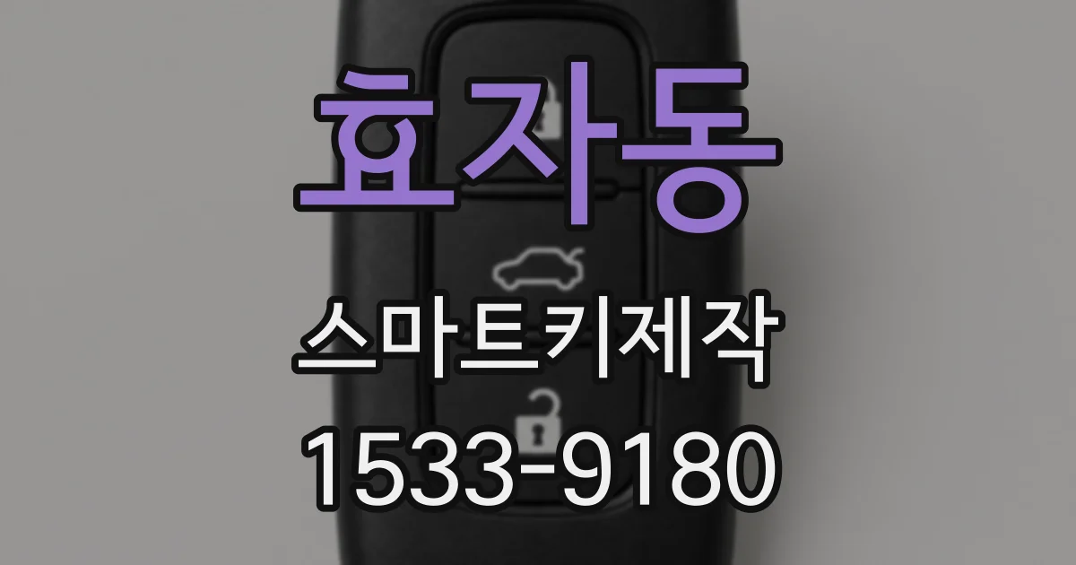 효자동 스마트키제작