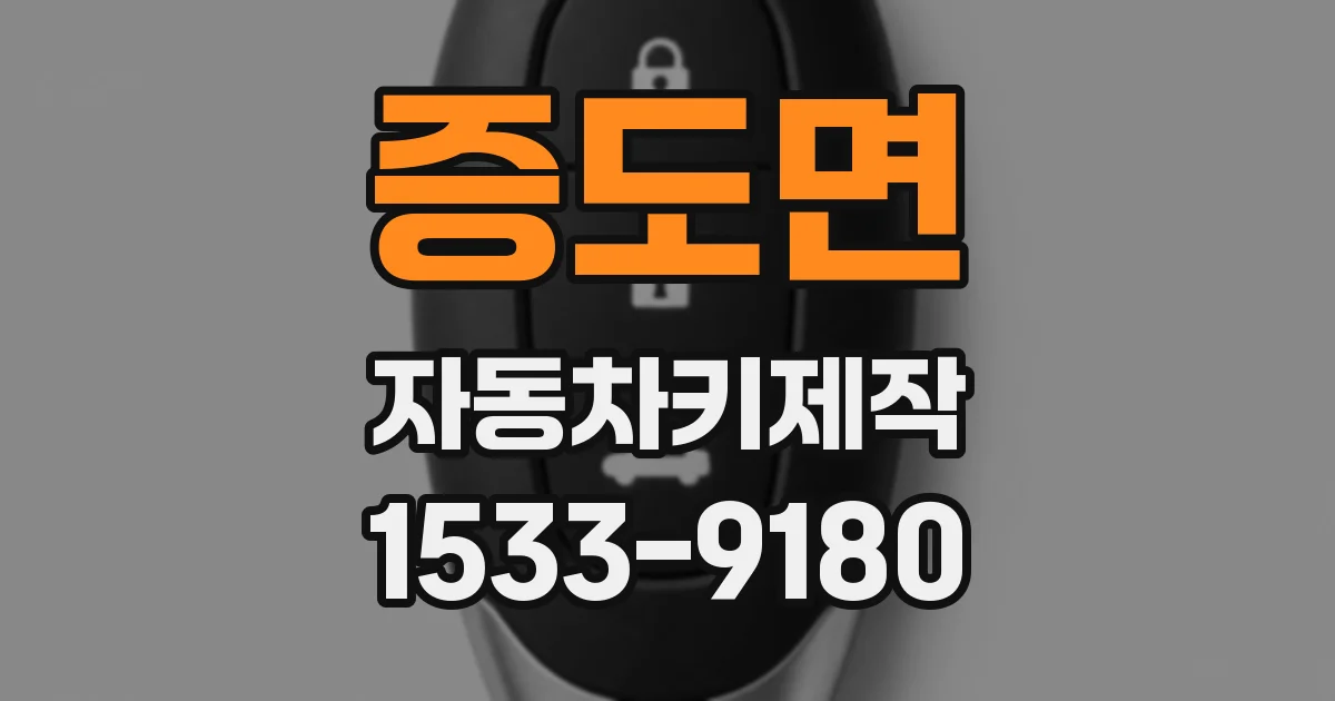 증도면 자동차키제작
