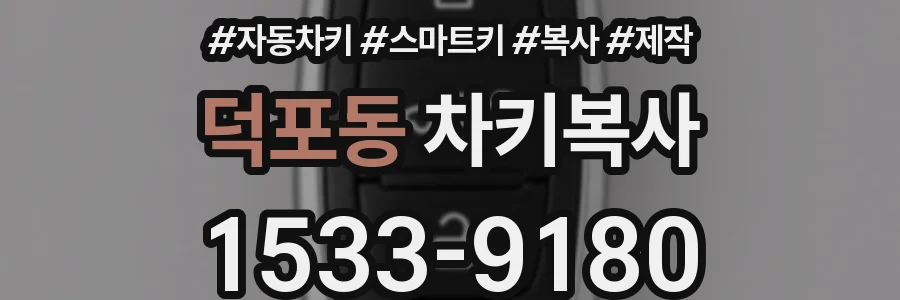 덕포동 차키복사