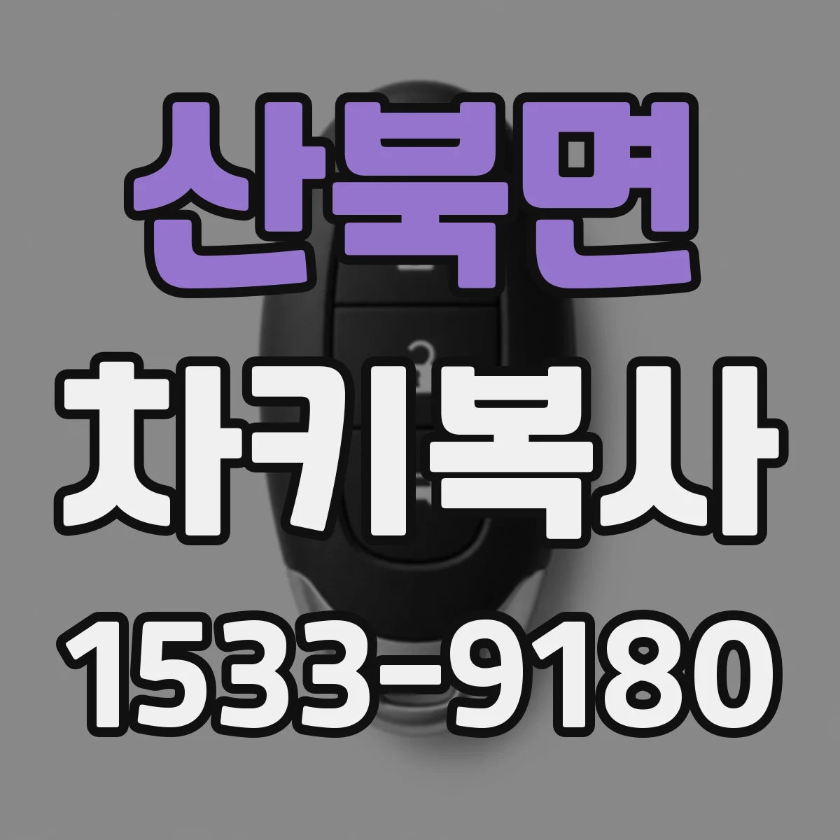 산북면 차키복사