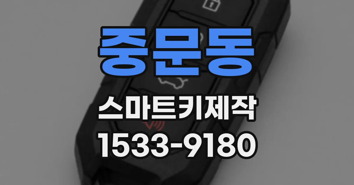 중문동 스마트키제작