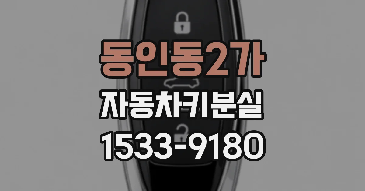 동인동2가 자동차키분실