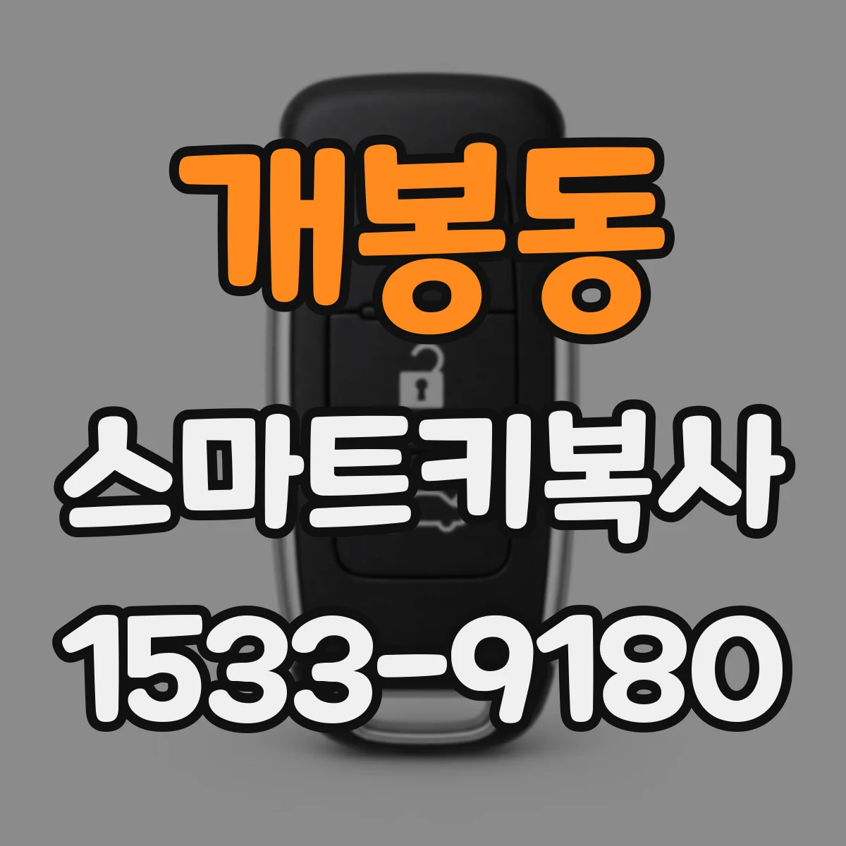 개봉동 스마트키복사