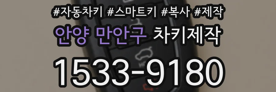 안양 만안구 차키제작