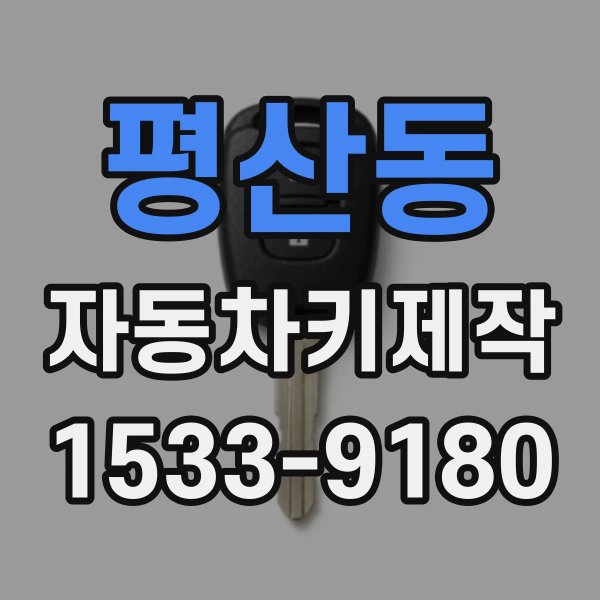 평산동 자동차키제작