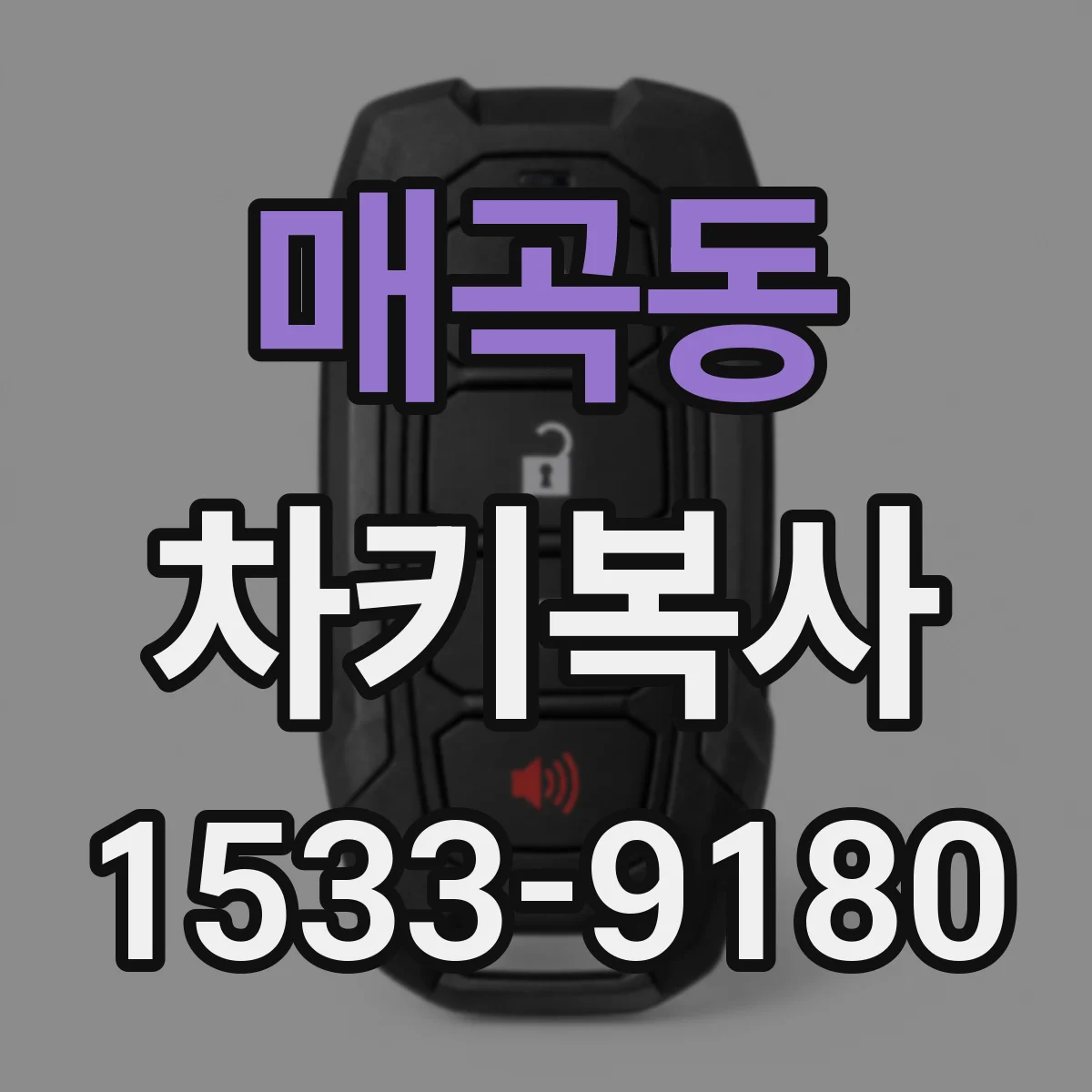 매곡동 차키복사